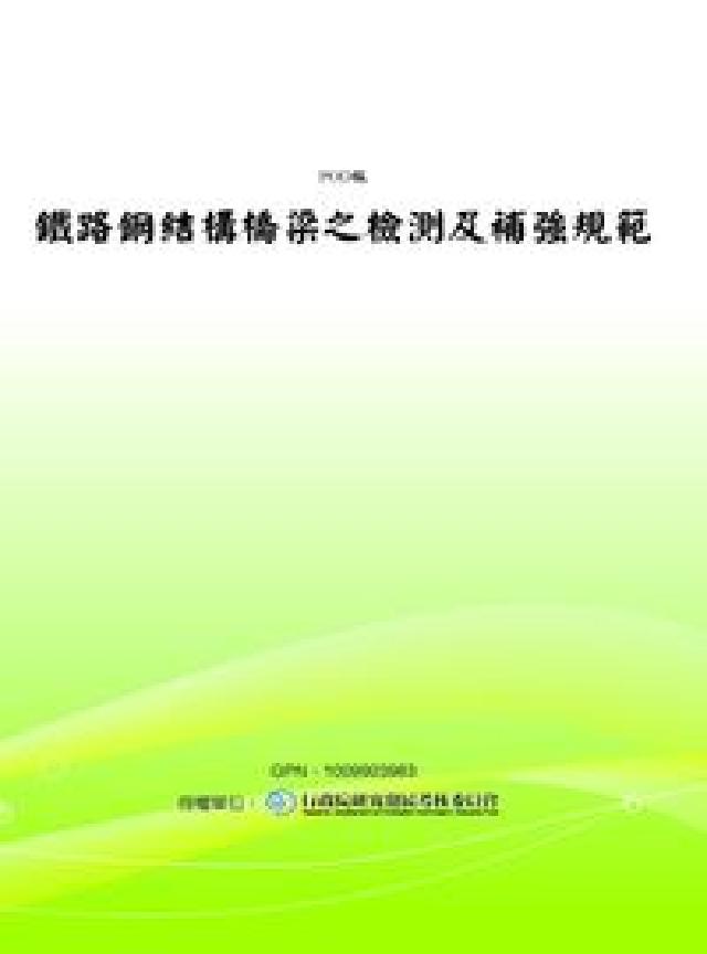 交通技術標準規範鐵路類工務部:鐵路鋼結構橋梁之檢測及補(電子書)