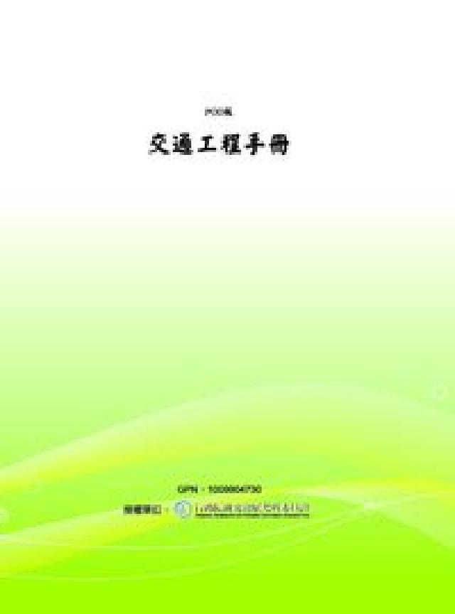 交通技術標準規範鐵路類工務部交通工程手冊(電子書)
