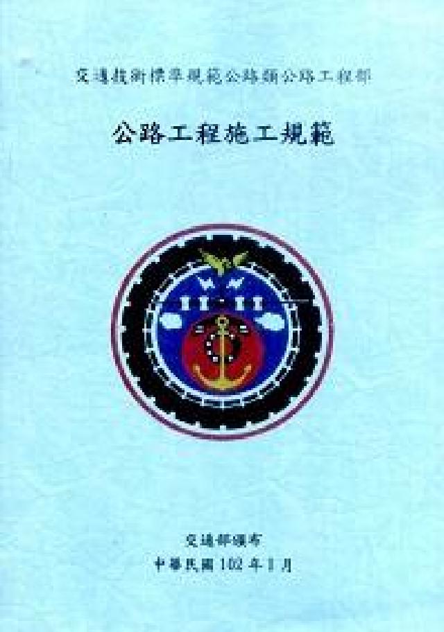 交通技術標準規範公路類公路工程部:公路工程施工規範(電子書)