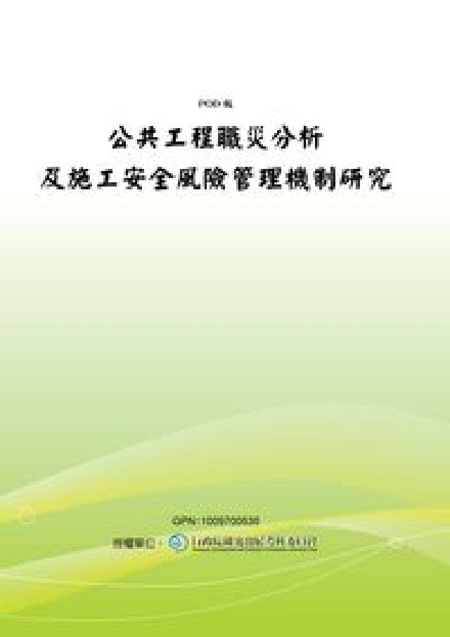 公共工程職災分析及施工安全風險管理機制研究(電子書)