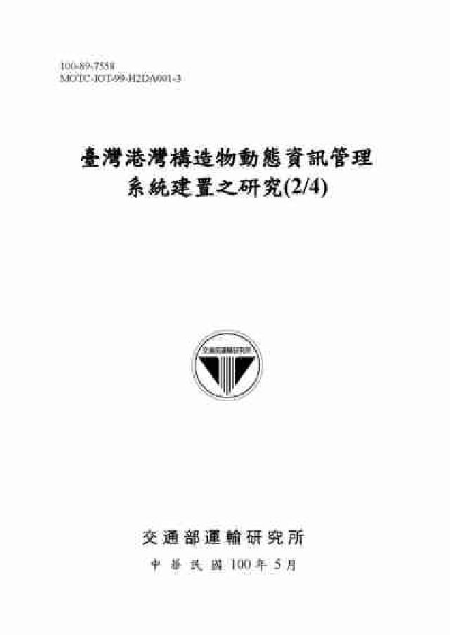 臺灣港灣構造物動態資訊管理系統建置之硏究. (2/4)(電子書)