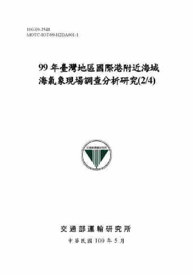 臺灣地區國際港附近海域海氣象現場調查分析研究. (2/(電子書)