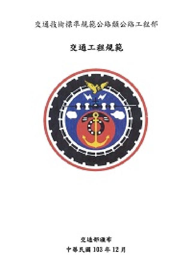 交通技術標準規範公路類公路工程部:交通工程規範(電子書)