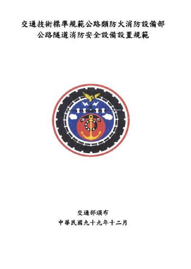交通技術標準規範公路類防火消防設備部:公路隧道消防安全(電子書)