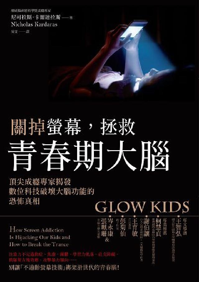關掉螢幕, 拯救青春期大腦:頂尖成癮專家揭發數位科技破(電子書)