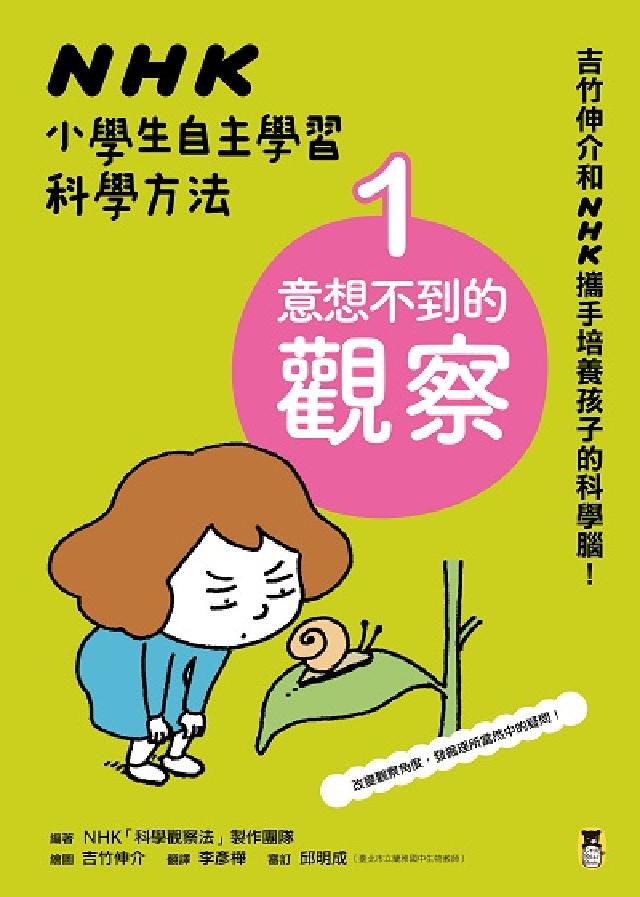 NHK小學生自主學習科學方法. 1, 意想不到的觀察(電子書)