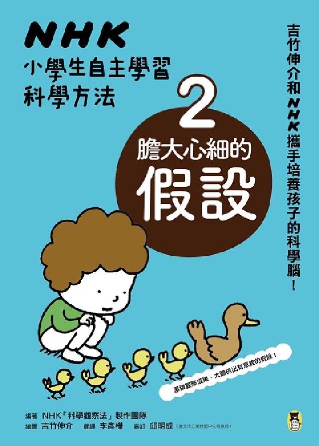 NHK小學生自主學習科學方法. 2, 膽大心細的假設(電子書)