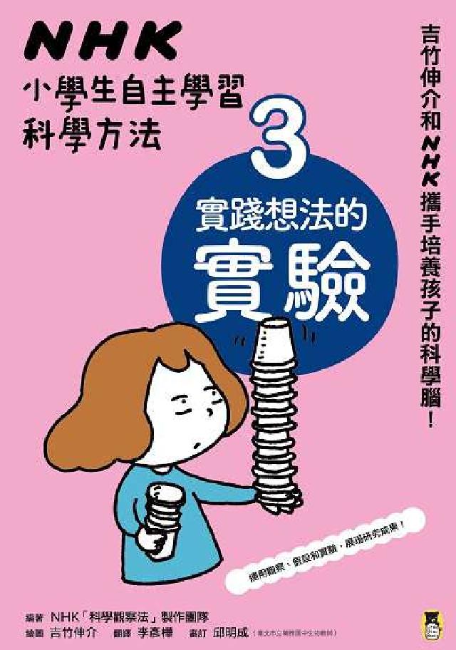 NHK小學生自主學習科學方法. 3, 實踐想法的實驗(電子書)