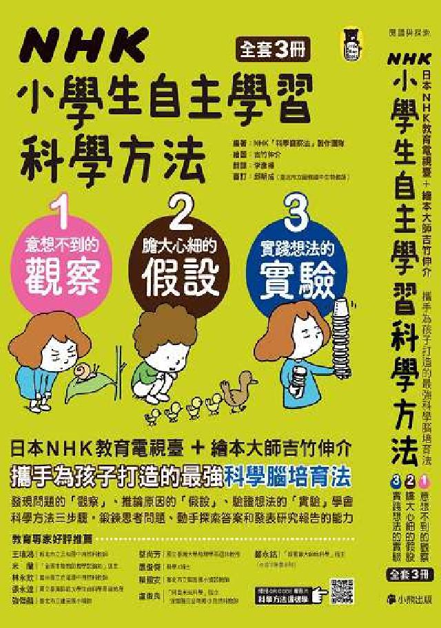 NHK小學生自主學習科學方法(電子書)
