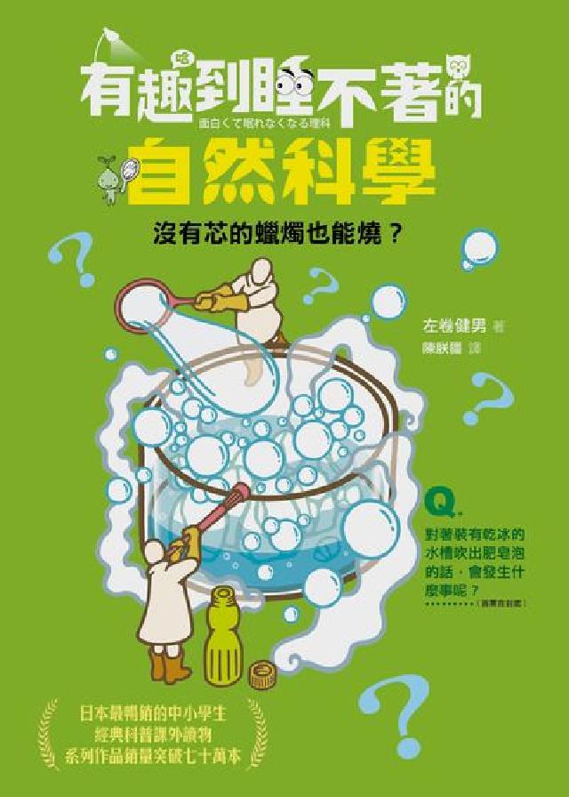 有趣到睡不著的自然科學:沒有芯的蠟燭也能燒?(電子書)