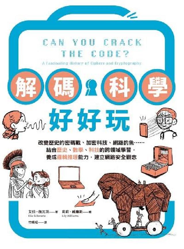解碼科學好好玩:改變歷史的密碼戰、加密科技、網路釣魚…(電子書)