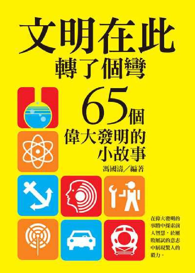 文明在此轉了個彎:65個偉大發明的小故事(電子書)