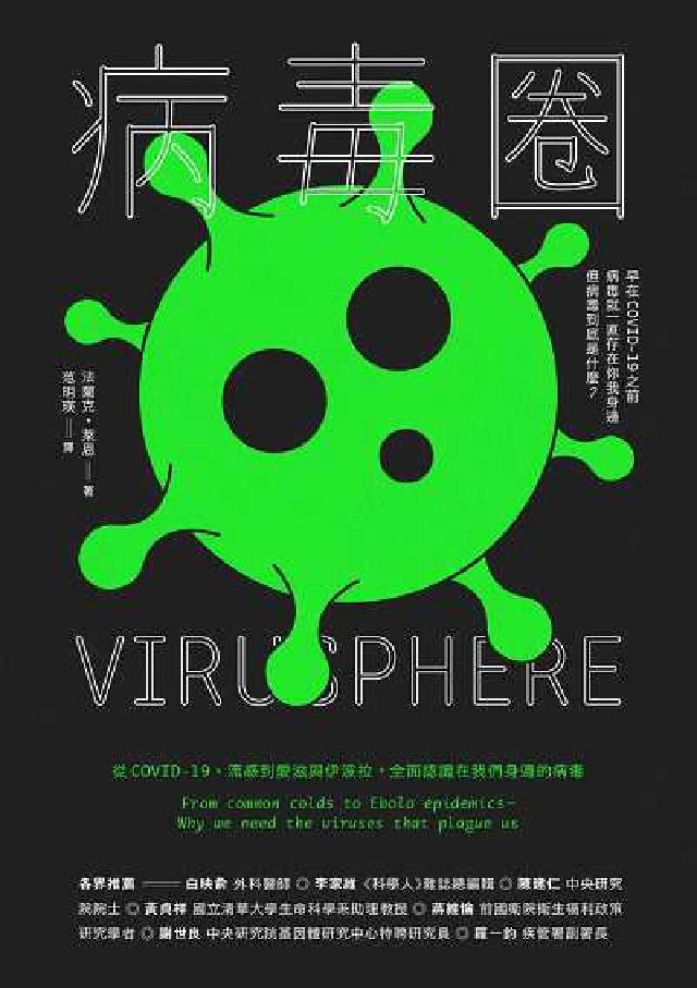 病毒圈:從COVID-19、流感到愛滋與伊波拉, 全面(電子書)