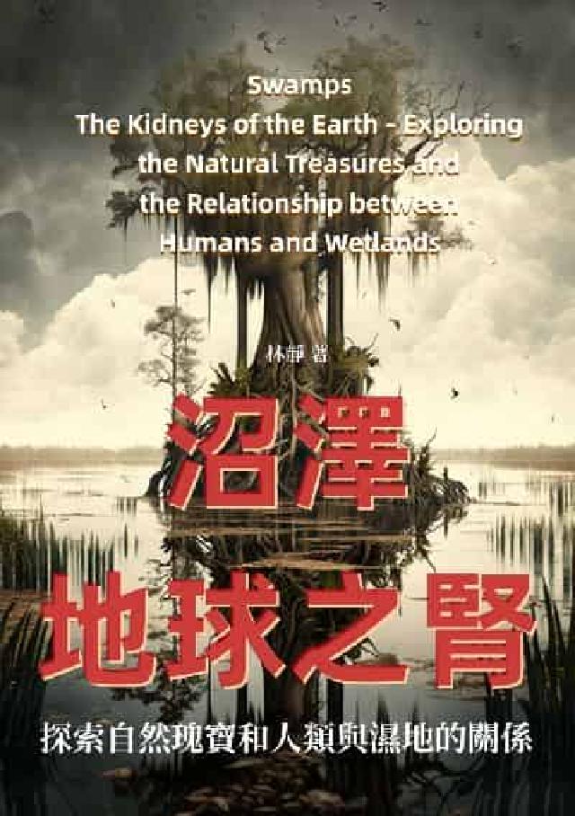 沼澤:地球之腎: 探索自然瑰寶和人類與濕地的關係(電子書)