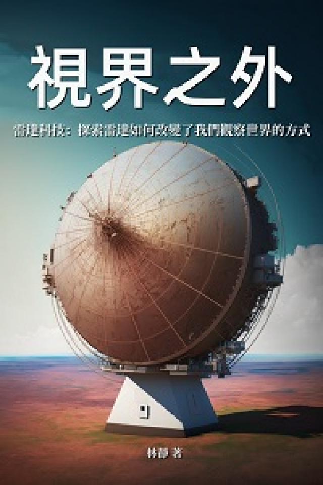 視界之外:雷達科技: 探索雷達如何改變了我們觀察世界的(電子書)