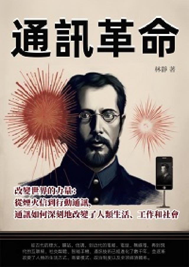 通訊革命:改變世界的力量: 從煙火信到行動通訊, 通訊(電子書)