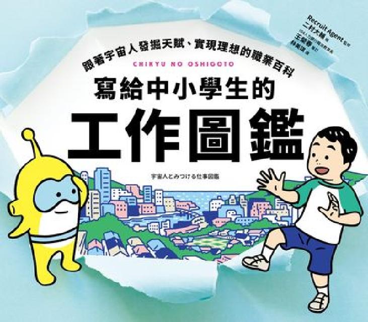 寫給中小學生的工作圖鑑:跟著宇宙人發掘天賦、實現理想的(電子書)