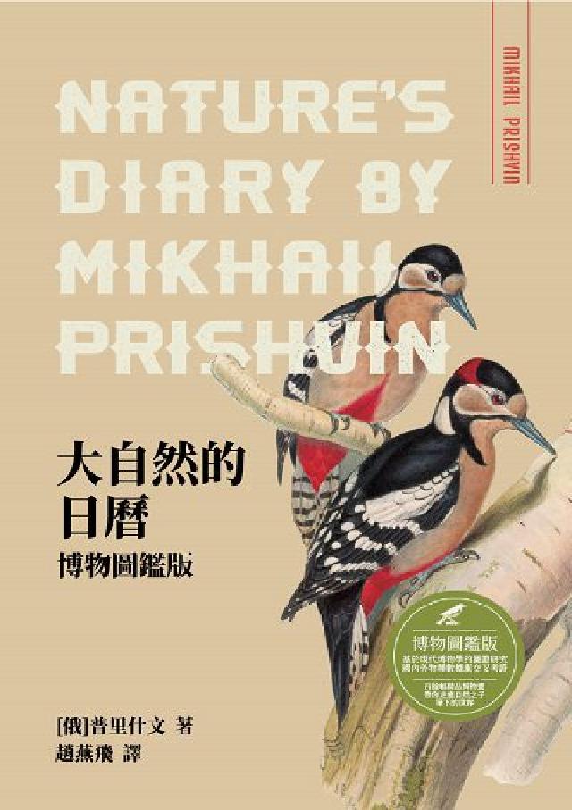 大自然的日曆:博物圖鑑版(電子書)