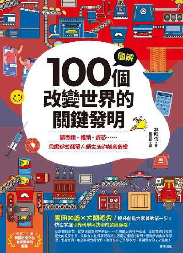圖解100個改變世界的關鍵發明:顯微鏡、罐頭、疫苗……(電子書)