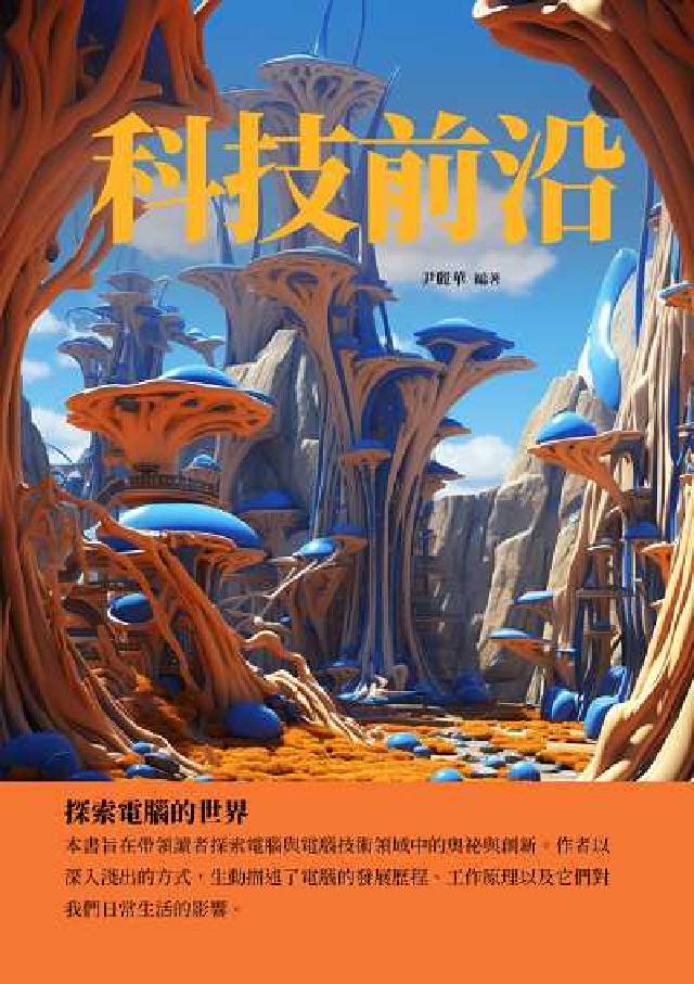 科技前沿:探索電腦的世界(電子書)