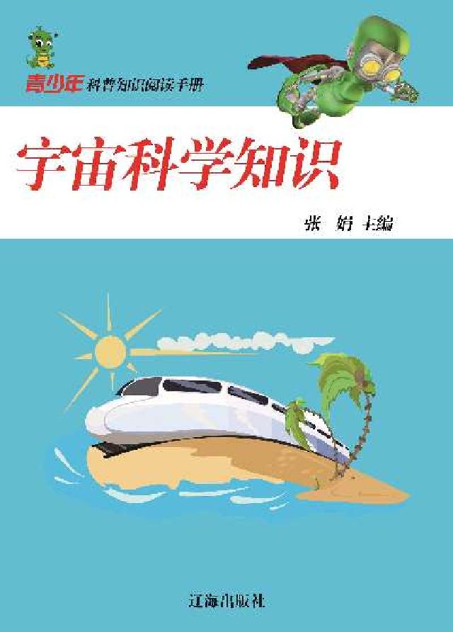 宇宙科學知識(電子書)