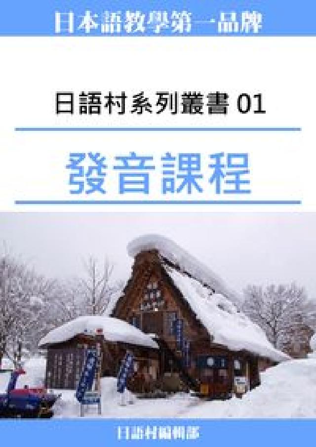 日語村系列叢書. 1, 發音課程(電子書)