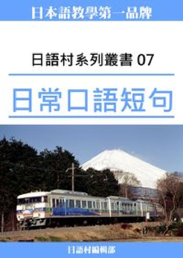 日語村系列叢書. 7, 日常口語短句(電子書)