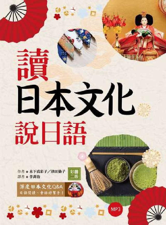 讀日本文化說日語 [有聲書(電子書)