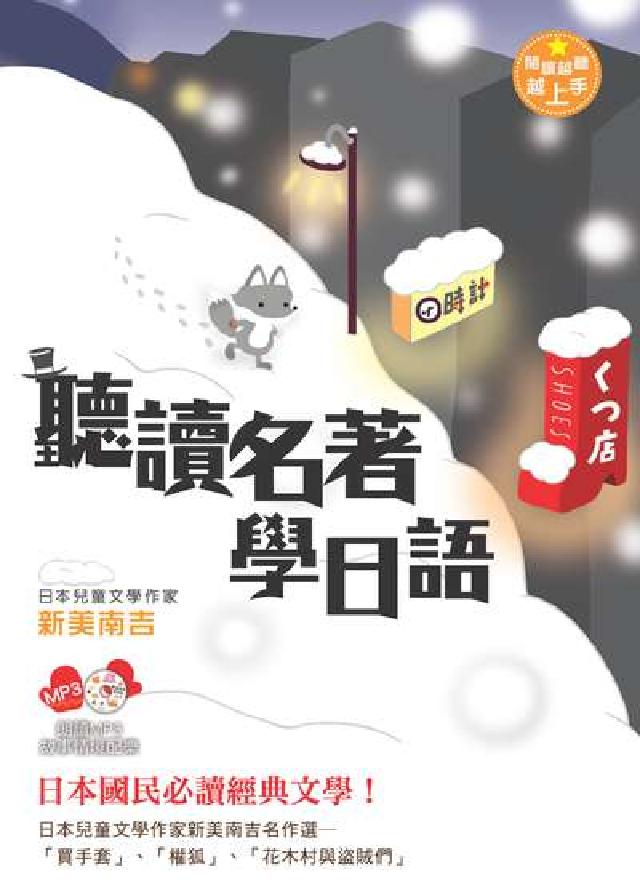 聽讀名著學日語 [有聲書:日本兒童文學作家新美南吉名(電子書)