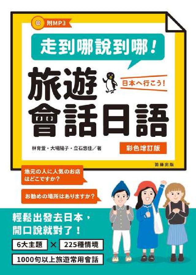 走到哪說到哪!旅遊會話日語 [有聲書(電子書)