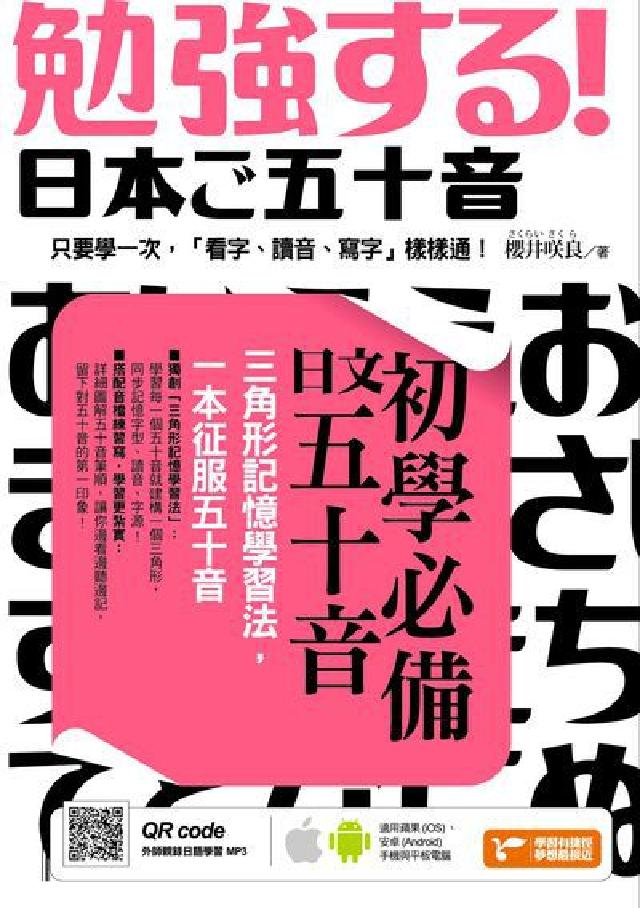 初學必備日文五十音 [有聲書:三角形記憶學習法, 一(電子書)