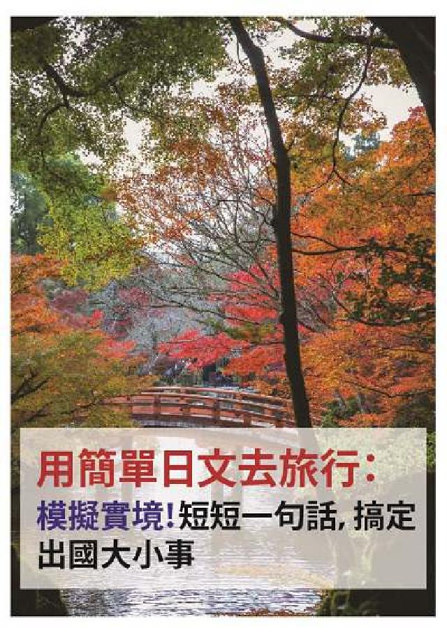 用簡單日文去旅行 [有聲書:模擬實境!短短一句話, (電子書)
