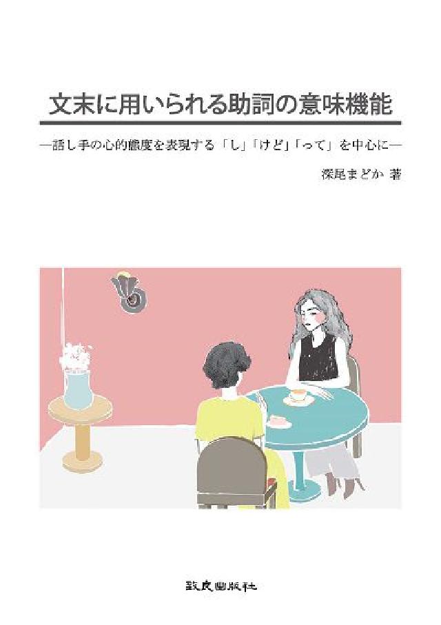 文末に用いられる助詞の意味機能:話し手の心的態度を表現(電子書)