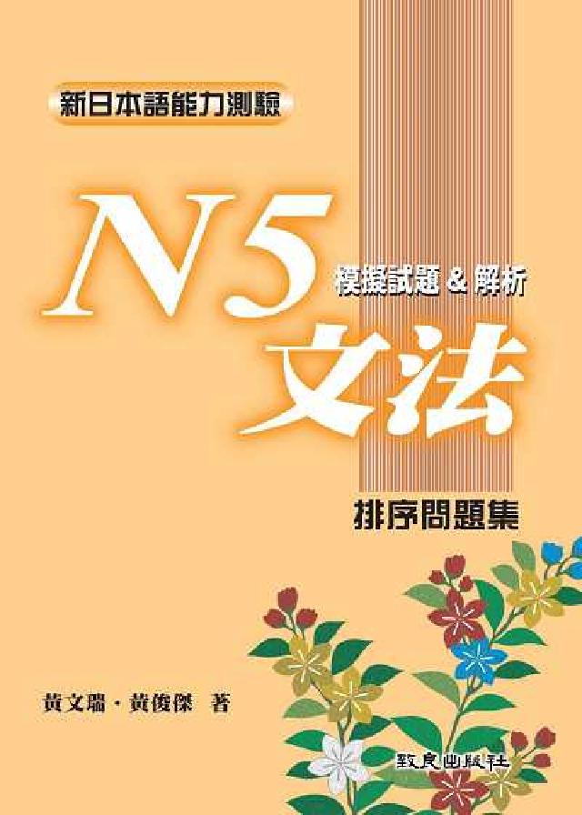 新日本語能力測驗. N5, 文法模擬試題&解析 : 排(電子書)
