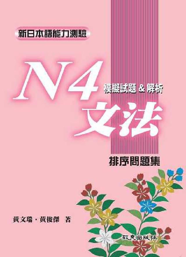 新日本語能力測驗. N4, 文法模擬試題&解析 : 排(電子書)