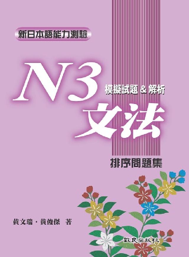 新日本語能力測驗. N3, 文法模擬試題&解析 : 排(電子書)