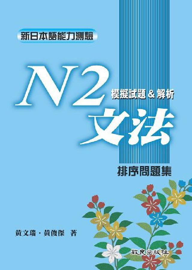 新日本語能力測驗. N2, 文法模擬試題&解析 : 排(電子書)