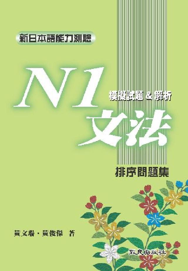 新日本語能力測驗. N1, 文法模擬試題&解析 : 排(電子書)