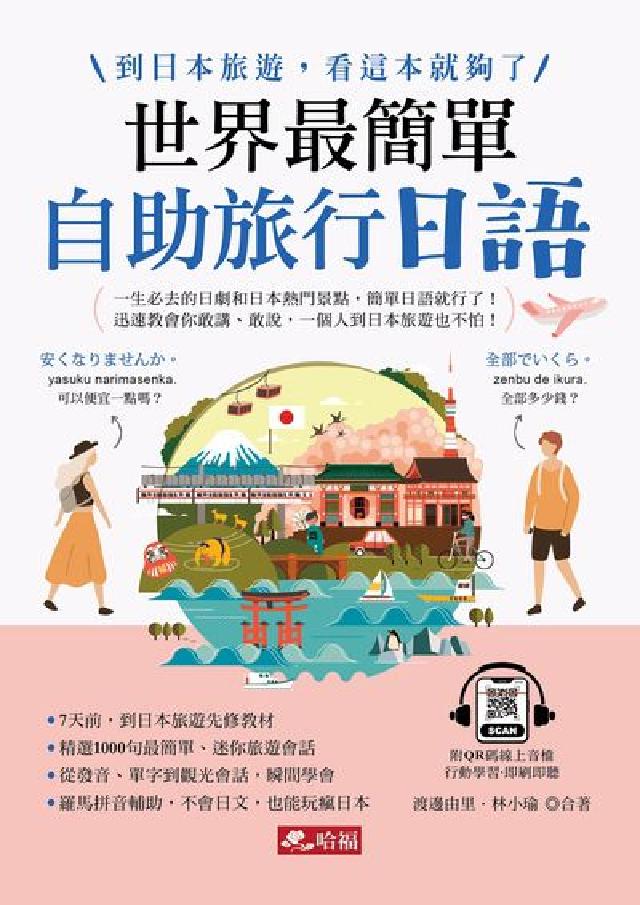 世界最簡單--自助旅行日語 [有聲書(電子書)