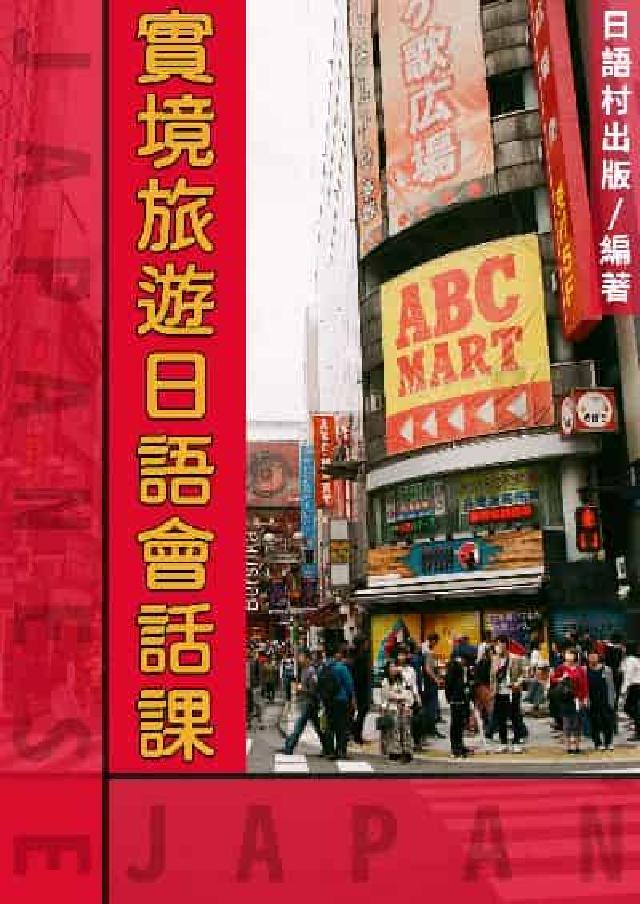 實境旅遊日語會話課[有聲書(電子書)