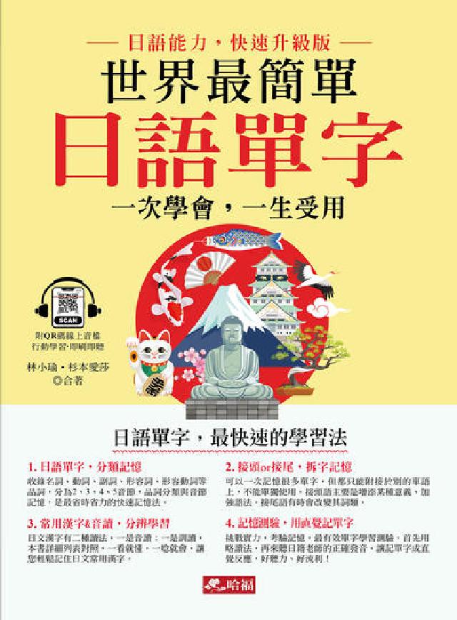世界最簡單 日語單字(附QR Code) [有聲書(電子書)