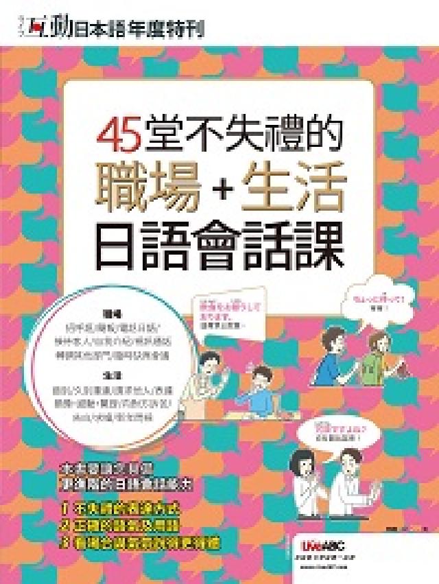 互動日本語年度特刊 45堂不失禮的職場+生活日語會話課(電子書)