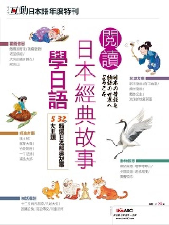 互動日本語年度特刊: 閱讀日本經典故事學日語[有聲書(電子書)