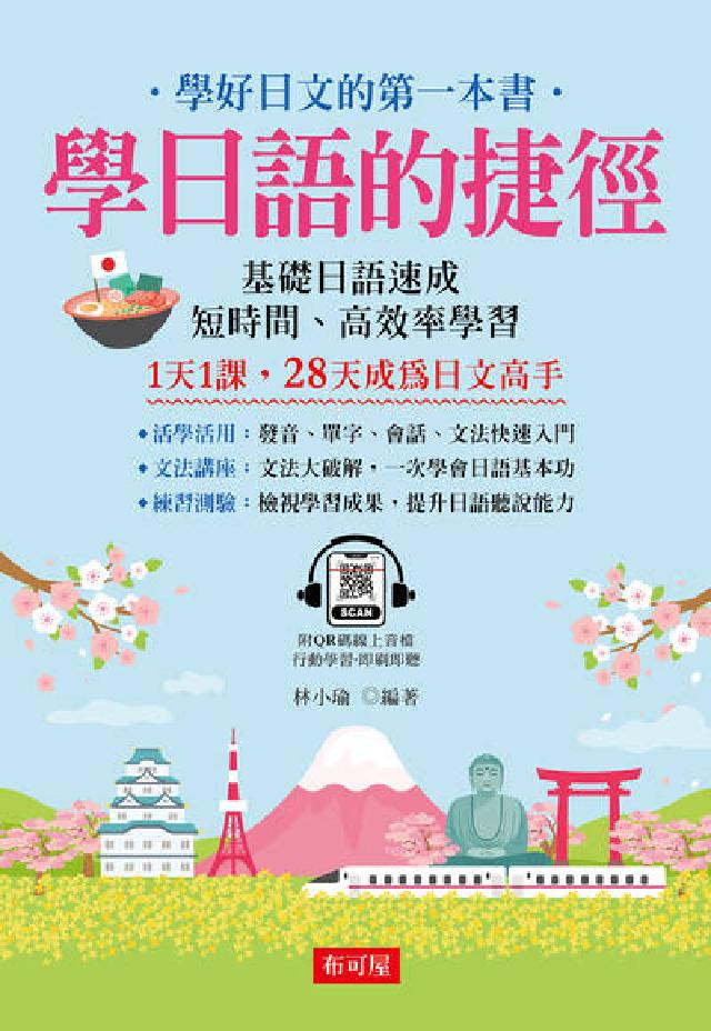學日語的捷徑(QR Code版) [有聲書(電子書)