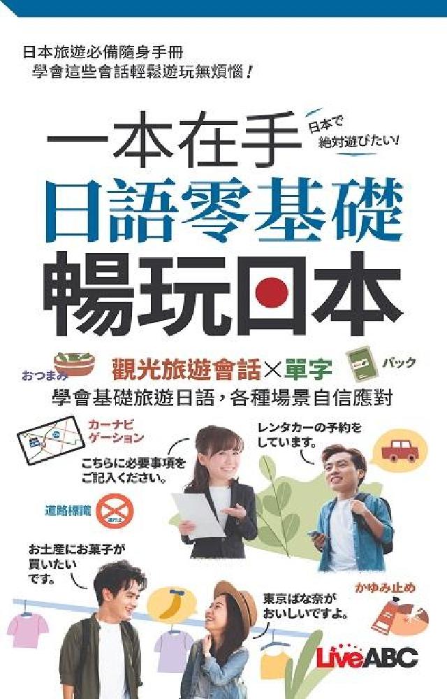 一本在手 日語零基礎暢玩日本(口袋書)[有聲書(電子書)