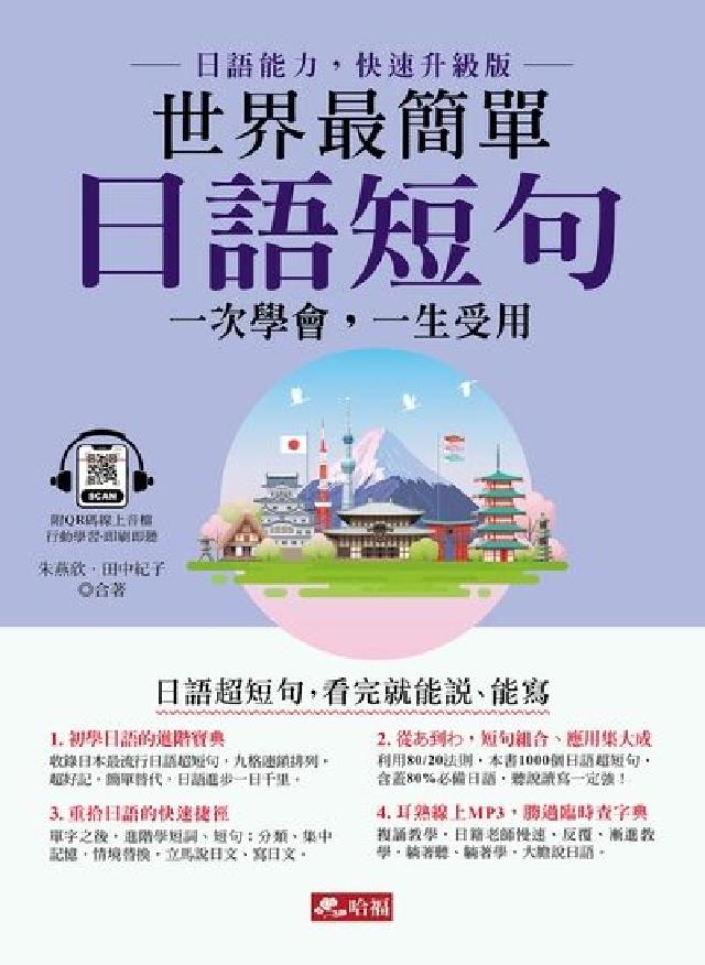 世界最簡單 日語短句(QR Code版)[有聲書(電子書)