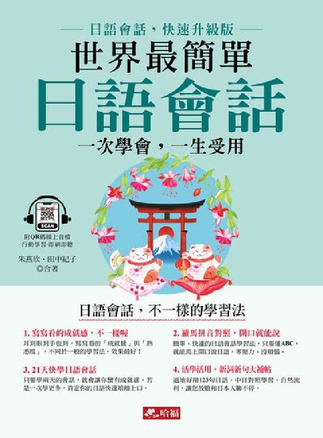 世界最簡單 日語會話(附QR Code)[有聲書(電子書)