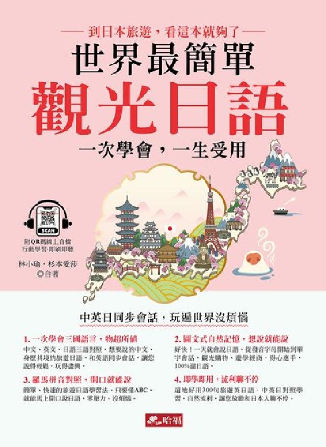 世界最簡單 觀光日語(附QR Code)[有聲書(電子書)