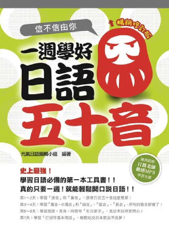 信不信由你 一週學好日語五十音 暢銷修訂版(附贈日(電子書)