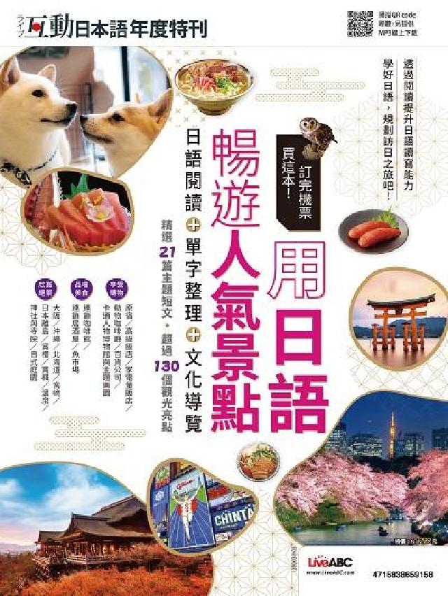 互動日本語年度特刊 訂完機票買這本!用日語暢遊人氣景點(電子書)